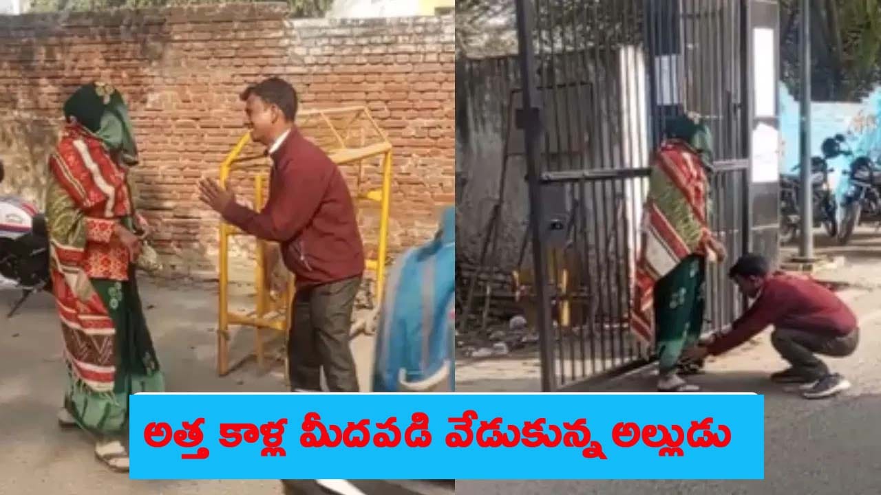 'అత్తగారూ, నా భార్యను పంపించేయండి'.. నడిరోడ్డులో అత్త కాళ్ళు పట్టుకుని వేడుకున్న యువకుడు..!