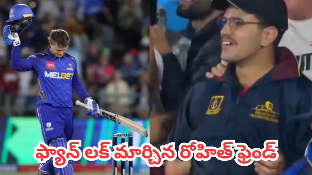 Viral Video: ఒక్క క్యాచ్‌తో రూ. 1.07 కోట్ల జాక్‌పాట్.. అభిమాని లక్ మార్చిన రోహిత్ ఫ్రెండ్..