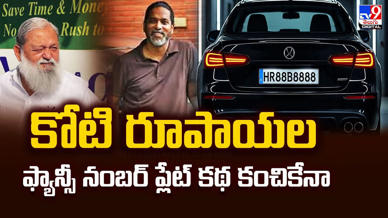 కోటి రూపాయల ఫ్యాన్సీ నంబర్ ప్లేట్ కథ కంచికేనా? కోటి రూపాయల ఫ్యాన్సీ నంబర్ ప్లేట్ కథ కంచికేనా?
