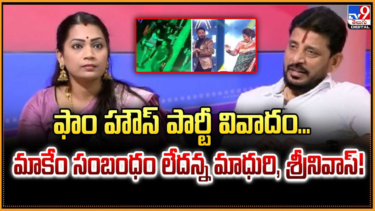 ఫాం హౌస్ పార్టీ వివాదం.. మాకేం సంబంధం లేదన్న మాధురి, శ్రీనివాస్ ఫాం హౌస్ పార్టీ వివాదం.. మాకేం సంబంధం లేదన్న మాధురి, శ్రీనివాస్
