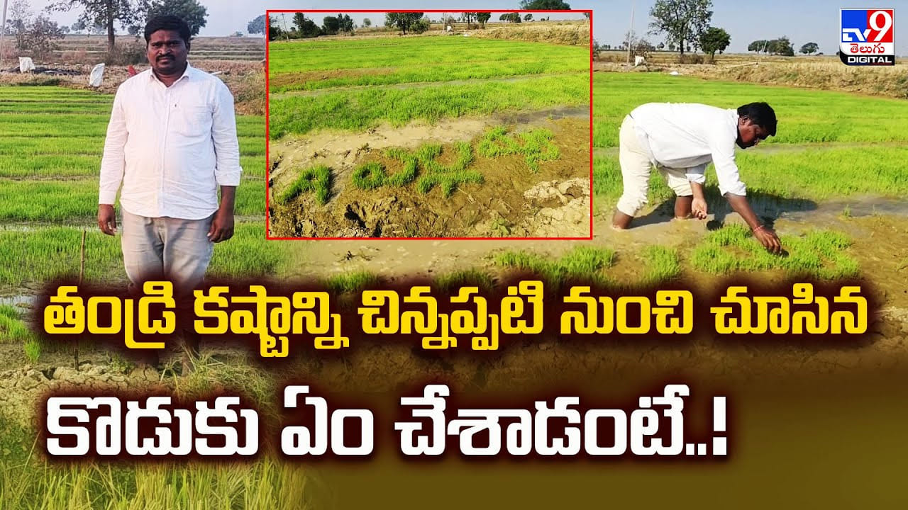 తండ్రి కష్టాన్ని చిన్నప్పటి నుంచి చూసిన కొడుకు ఏం చేశాడంటే