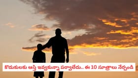 కొడుకులకు ఆస్తి ఇవ్వకున్నా పర్వాలేదు.. ఈ 10 సూత్రాలు నేర్పండి
