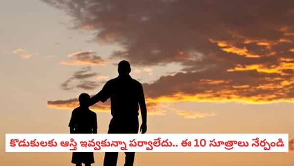 Parenting Tips: మీ అబ్బాయిని రియల్ హీరోగా మార్చాలనుకుంటున్నారా? ప్రతి తండ్రి నేర్పించాల్సిన ఆ 10 పాఠాలు ఇవే!