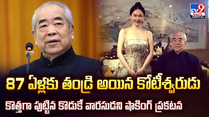 87 ఏళ్లకు తండ్రి అయిన కోటీశ్వరుడు.. కొత్తగా పుట్టిన కొడుకే వారసుడని షాకింగ్ ప్రకటన 87 ఏళ్లకు తండ్రి అయిన కోటీశ్వరుడు.. కొత్తగా పుట్టిన కొడుకే వారసుడని షాకింగ్ ప్రకటన