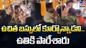 ఉచిత బస్సులో కూర్చొన్నాడని.. ఉతికి పారేశారు
