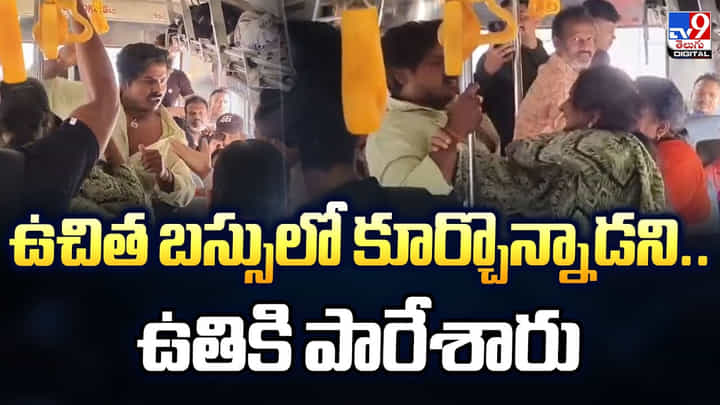 ఉచిత బస్సులో కూర్చొన్నాడని.. ఉతికి పారేశారు.. బాబోయ్ అలా కొట్టారు ఏంటి ఉచిత బస్సులో కూర్చొన్నాడని.. ఉతికి పారేశారు.. బాబోయ్ అలా కొట్టారు ఏంటి