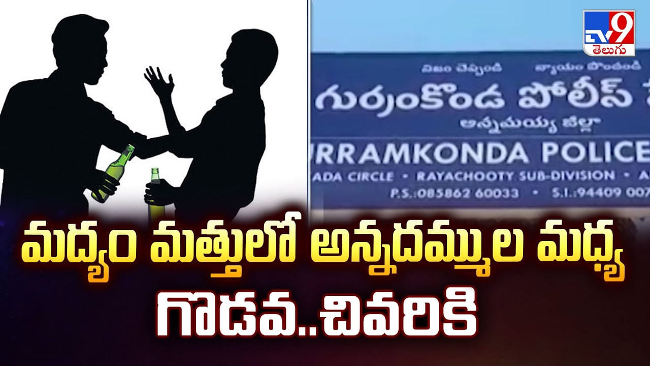 మద్యం మత్తులో అన్నదమ్ముల మధ్య గొడవ.. చివరికి