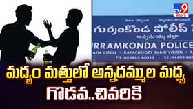 మద్యం మత్తులో అన్నదమ్ముల మధ్య గొడవ.. చివరికి