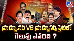 ప్రొడ్యూ..సర్ VS ప్రొడ్యూసర్స్ ఫైట్ లో గెలుపు ఎవరిది ? వీడియో