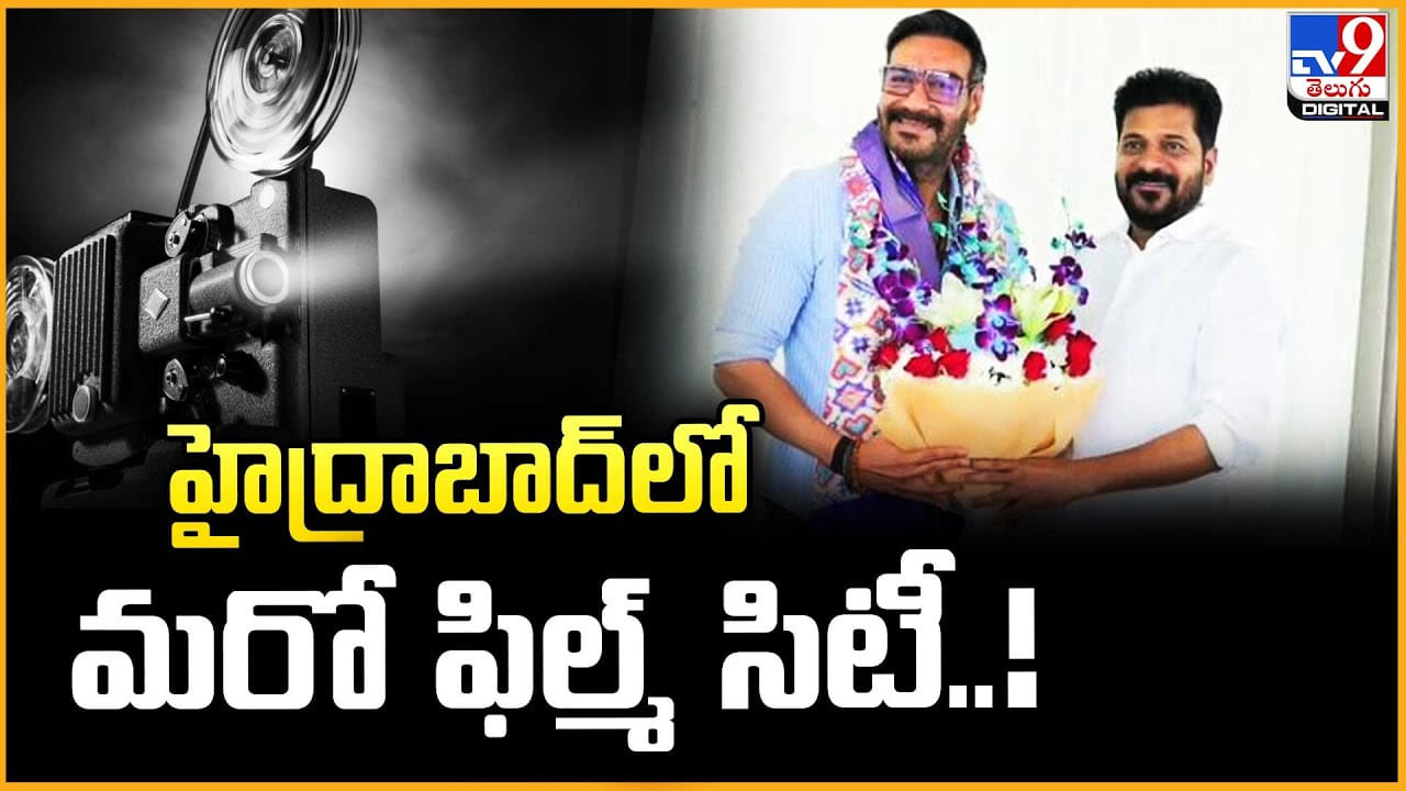 హైద్రాబాద్‌లో మరో ఫిల్మ్ సిటీ.. దానికంటే పెద్దగా ఉండబోతుందా