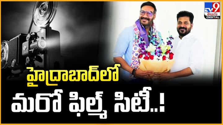 హైద్రాబాద్లో మరో ఫిల్మ్ సిటీ.. దానికంటే పెద్దగా ఉండబోతుందా హైద్రాబాద్లో మరో ఫిల్మ్ సిటీ.. దానికంటే పెద్దగా ఉండబోతుందా