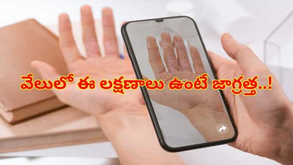 మీ వేళ్లలో ఈ మార్పులు కనిపిస్తున్నాయా..? చిన్న సమస్య అనుకుని నిర్లక్ష్యం చేయవద్దు