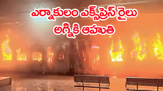 ఎర్నాకులం ఎక్స్ ప్రెస్ లో మంటలు.. 2 బోగీలు పూర్తిగా దగ్ధం!