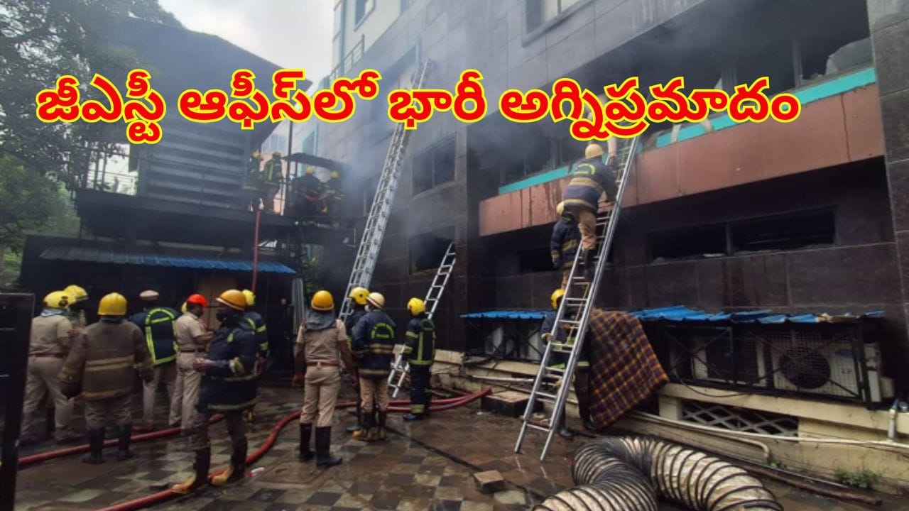 జీఎస్టీ ఆఫీసులో భారీ అగ్నిప్రమాదం.. రెండు, మూడు అంతస్తుల్లో ఎగిసి పడుతున్న మంటలు..