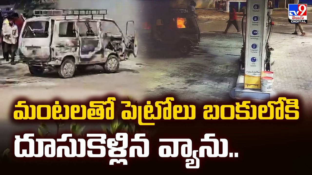 మంటలతో పెట్రోలు బంకులోకి దూసుకెళ్లిన వ్యాను
