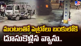 మంటలతో పెట్రోలు బంకులోకి దూసుకెళ్లిన వ్యాను