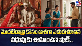 మొదటిరాత్రి కోసం ఆశగా ఎదురుచూసిన వధువుకు ఊహించని షాక్‌..