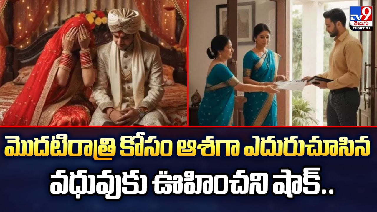 మొదటిరాత్రి కోసం ఆశగా ఎదురుచూసిన వధువుకు ఊహించని షాక్.. మొదటిరాత్రి కోసం ఆశగా ఎదురుచూసిన వధువుకు ఊహించని షాక్..
