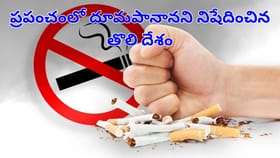 ప్రపంచంలో ధూమపానాన్ని నిషేధించిన మొట్టమొదటి దేశం ఇదేనట!