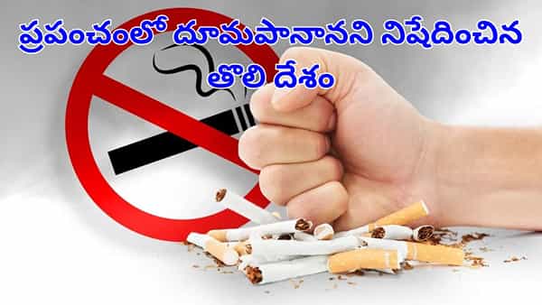 First Tobacco-Free Nation: ప్రపంచంలో ధూమపానాన్ని నిషేధించిన మొట్టమొదటి దేశం ఇదేనట!