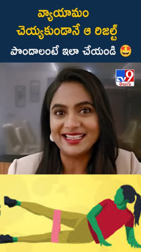 వ్యాయామం చేయకుండానే ఆ రిజల్ట్ కోసం.. సీక్రెట్ డైట్ ఇదీ..!