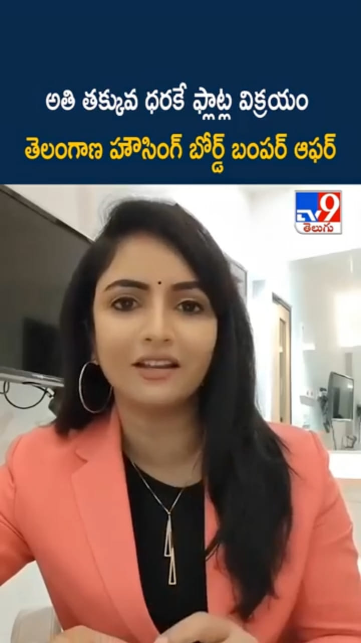 తెలంగాణ హౌసింగ్ బోర్డు బంపర్ ఆఫర్..అతి తక్కువ ధరకే ఫ్లాట్స్