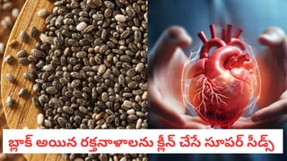 Heart Health: గుండెపోటు ముప్పు తప్పించుకోవాలా? వంటింట్లో ఉండే ఈ విత్తనాలే మీకు శ్రీరామరక్ష!