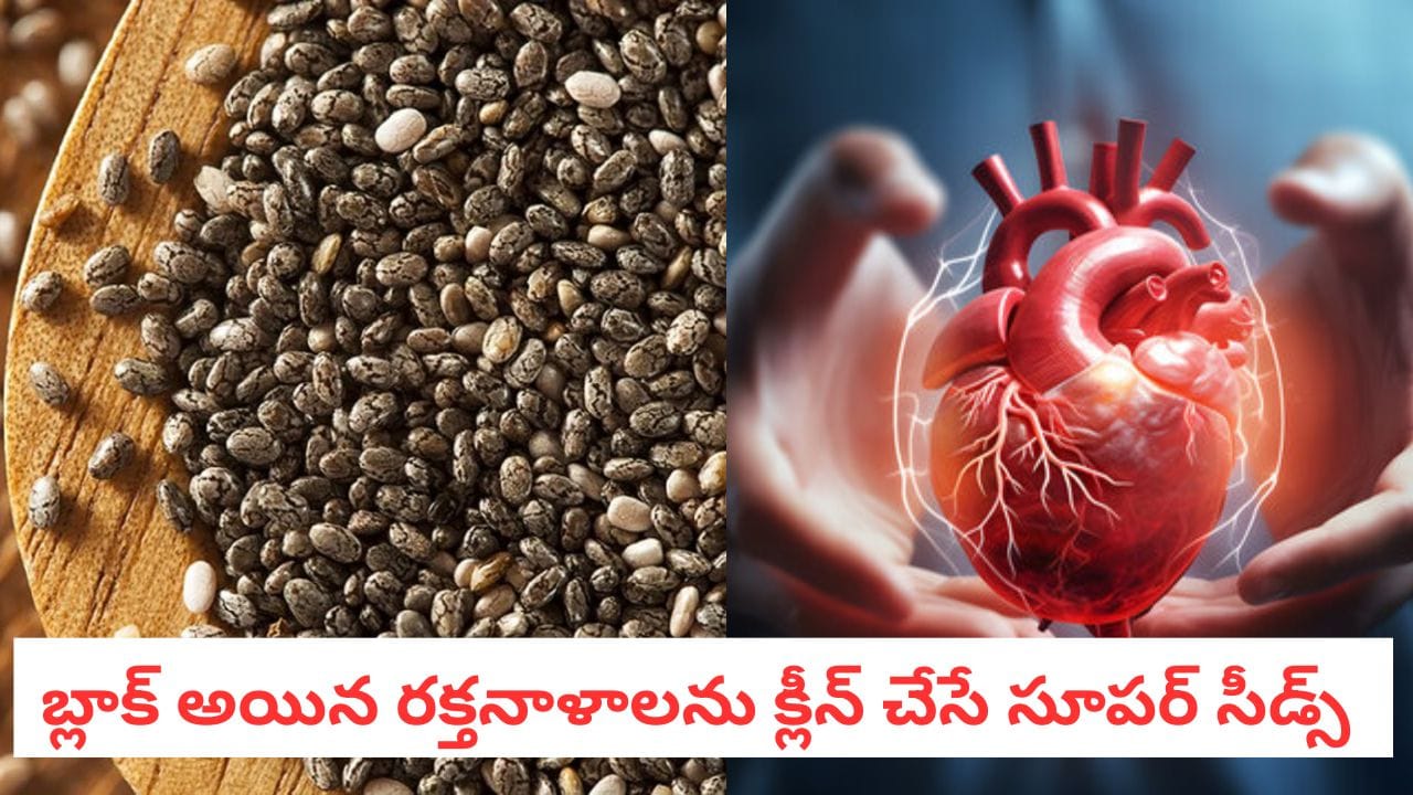 Heart Health: గుండెపోటు ముప్పు తప్పించుకోవాలా? వంటింట్లో ఉండే ఈ విత్తనాలే మీకు శ్రీరామరక్ష!