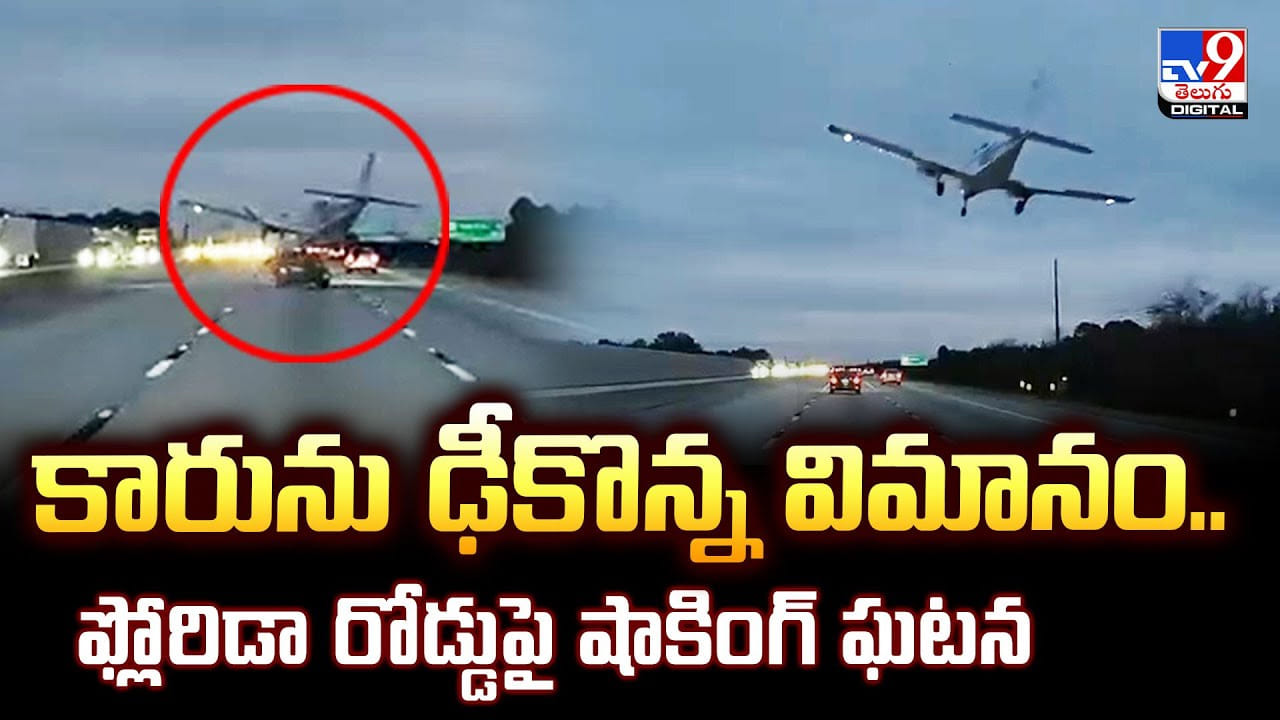 కారును ఢీకొన్న విమానం.. ఫ్లోరిడా రోడ్డుపై షాకింగ్ ఘటన కారును ఢీకొన్న విమానం.. ఫ్లోరిడా రోడ్డుపై షాకింగ్ ఘటన