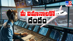 మీ విమానాలకో దండం