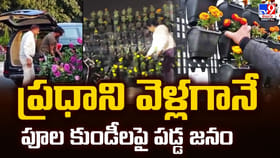 ప్రధాని వెళ్లగానే పూల కుండీలపై పడ్డ జనం