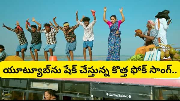 Folk Song: యూట్యూబ్ను ఊపేస్తోన్న కొత్త ఫోక్ సాంగ్.. ఆ ఒక్క స్టెప్పుతో నెట్టింట ఆగమాగం..