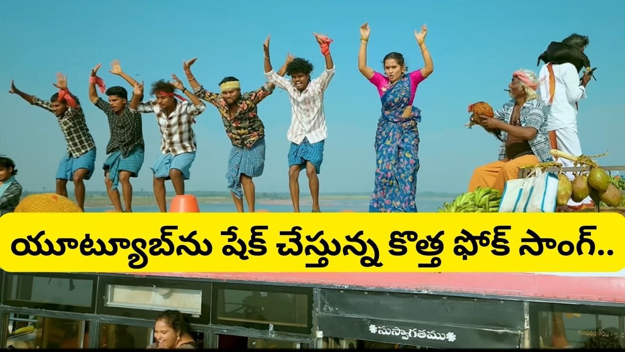Folk Song: యూట్యూబ్ను ఊపేస్తోన్న కొత్త ఫోక్ సాంగ్.. ఆ ఒక్క స్టెప్పుతో నెట్టింట ఆగమాగం..