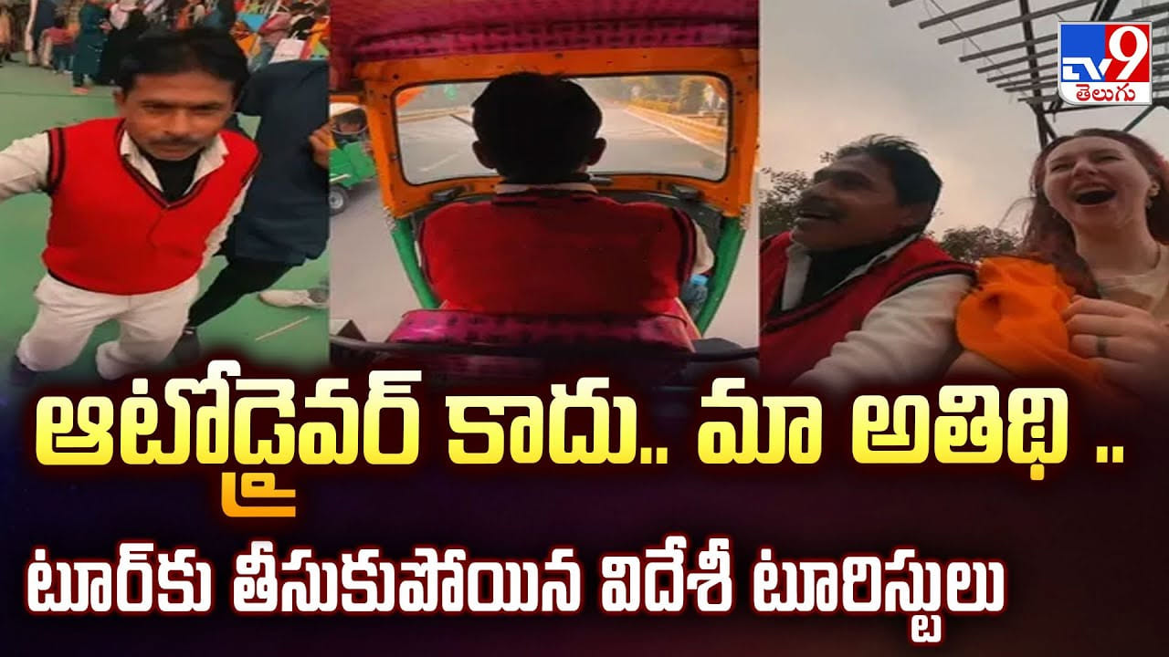 ఆటోడ్రైవర్‌ కాదు.. మా అతిథి.. టూర్‌కు తీసుకుపోయిన విదేశీ టూరిస్టులు