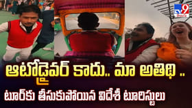 ఆటోడ్రైవర్‌ కాదు.. మా అతిథి.. టూర్‌కు తీసుకుపోయిన విదేశీ టూరిస్టు