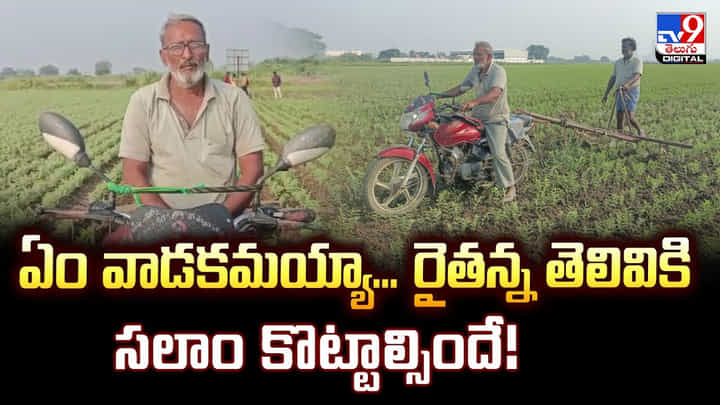 అబ్బా.. ఏం వాడకమయ్యా.. రైతన్న తెలివికి సలాం కొట్టాల్సిందే! అబ్బా.. ఏం వాడకమయ్యా.. రైతన్న తెలివికి సలాం కొట్టాల్సిందే!