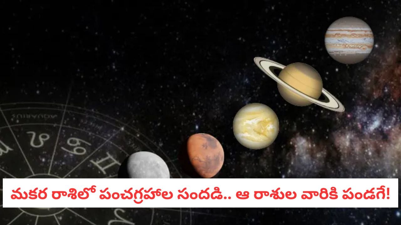Astrology 2026: మకర రాశిలో మహా కూటమి.. 2026లో భారీ మార్పులు.. పంచగ్రహ యోగంతో ఆ రాశులకు పండగే!
