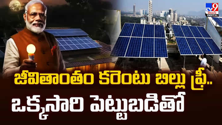 జీవితాంతం కరెంటు బిల్లు ఫ్రీ.. ఒక్కసారి పెట్టుబడితో జీవితాంతం కరెంటు బిల్లు ఫ్రీ.. ఒక్కసారి పెట్టుబడితో