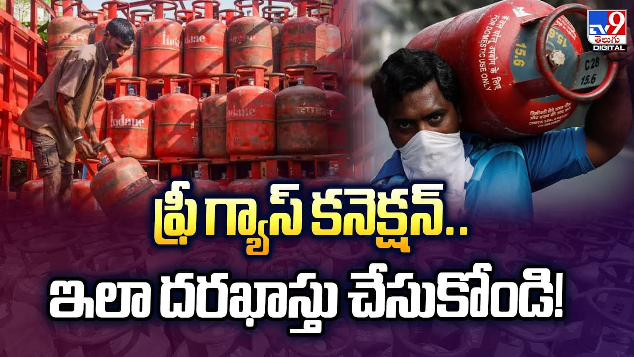 ఫ్రీ గ్యాస్ కనెక్షన్.. ఇలా దరఖాస్తు చేసుకోండి !! ఫ్రీ గ్యాస్ కనెక్షన్.. ఇలా దరఖాస్తు చేసుకోండి !!