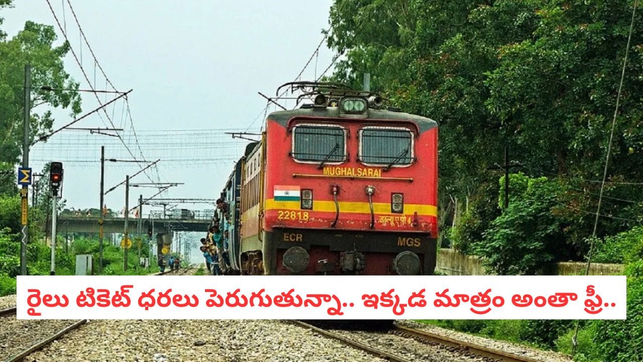 Indian Railways: భారతదేశంలో టికెట్ లేని రైలు ప్రయాణం! 75 ఏళ్లుగా ఫ్రీ సర్వీస్.. ఎక్కడో తెలుసా?