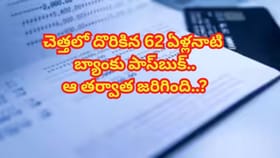 చెత్తలో దొరికిన 62 ఏళ్ల క్రితం నాటి తండ్రి పాస్‌బుక్.. ఆ తరువాత