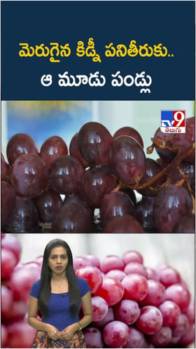 Kidney Health: మెరుగైన కిడ్నీ పనితీరుకు.. ఆ మూడు పండ్లు బెస్ట్