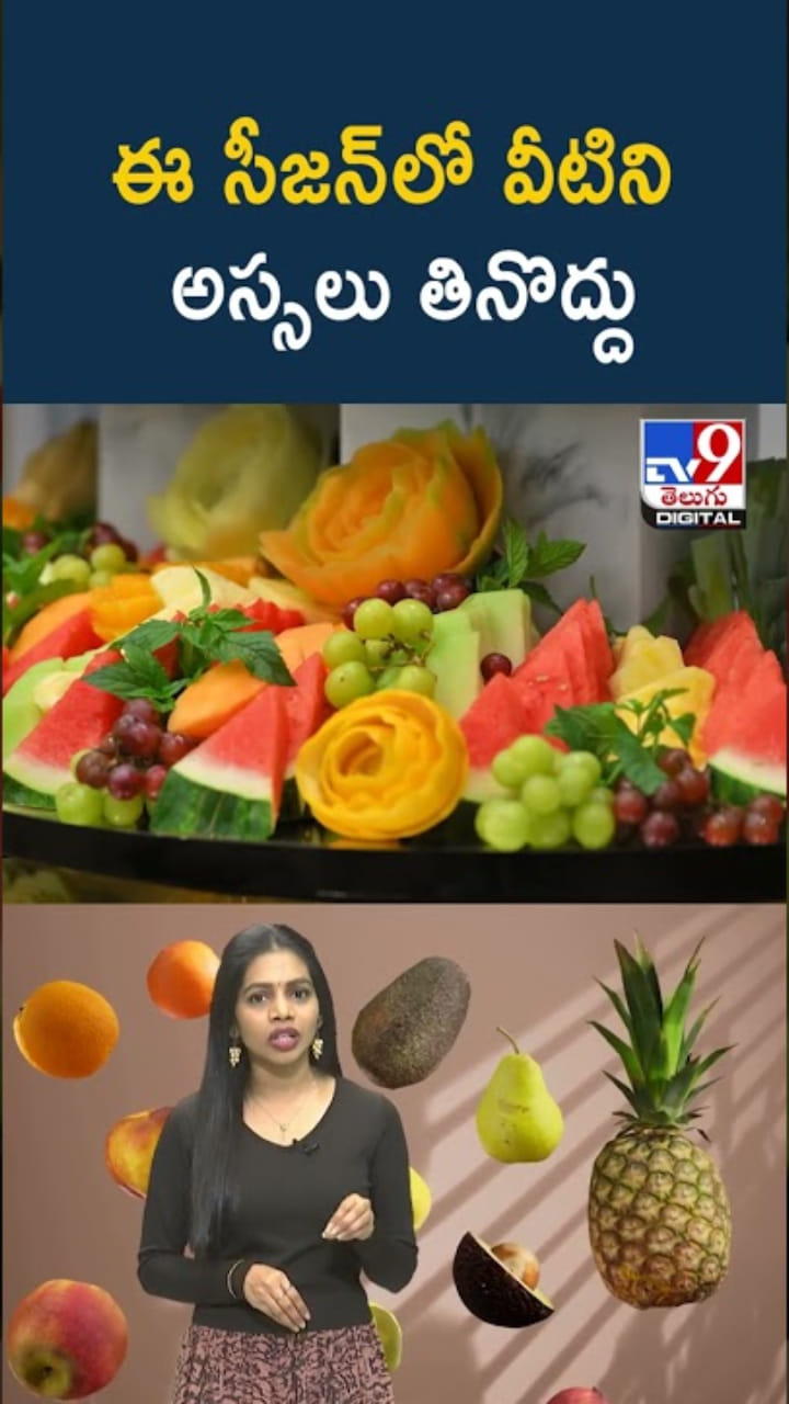 Winter: శీతాకాలం సీజన్‌లో వీటిని అస్సలు తినొద్దు..!