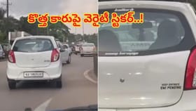 ఎలా వస్తాయి బ్రో ఇలాంటి ఐడియాలు.. కొత్త కారుపై వెరైటీ స్టికర్‌..!