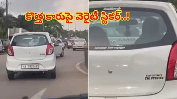 Viral Video: ఎలా వస్తాయి బ్రో ఇలాంటి ఐడియాలు.. కొత్త కారుపై వెరైటీ స్టికర్..! నవ్వకుండా చూడండి..