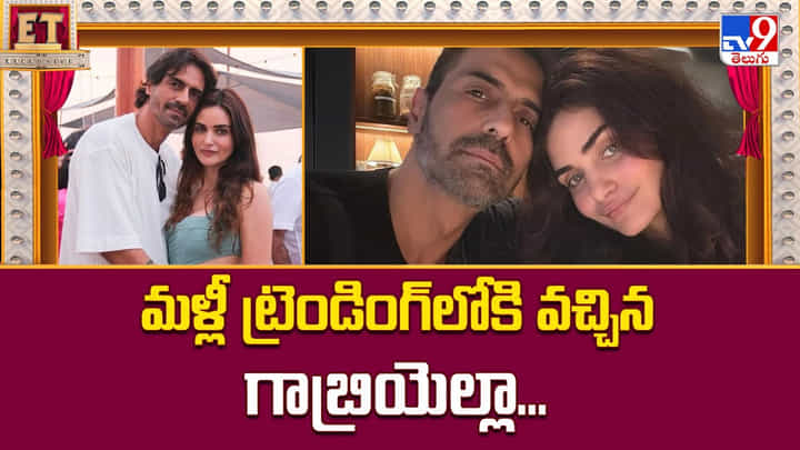 మళ్లీ ట్రెండింగ్లోకి వచ్చిన గాబ్రియెల్లా మళ్లీ ట్రెండింగ్లోకి వచ్చిన గాబ్రియెల్లా