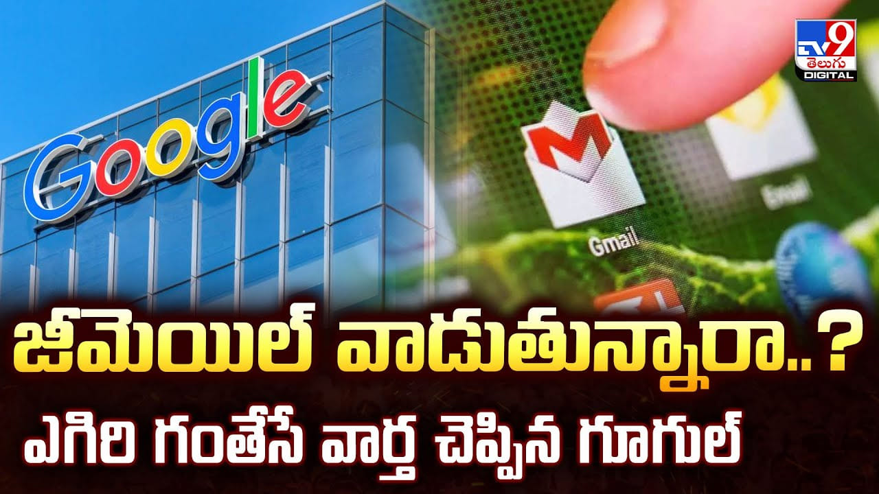 జీమెయిల్ వాడుతున్నారా..? ఎగిరి గంతేసే వార్త చెప్పిన గూగుల్