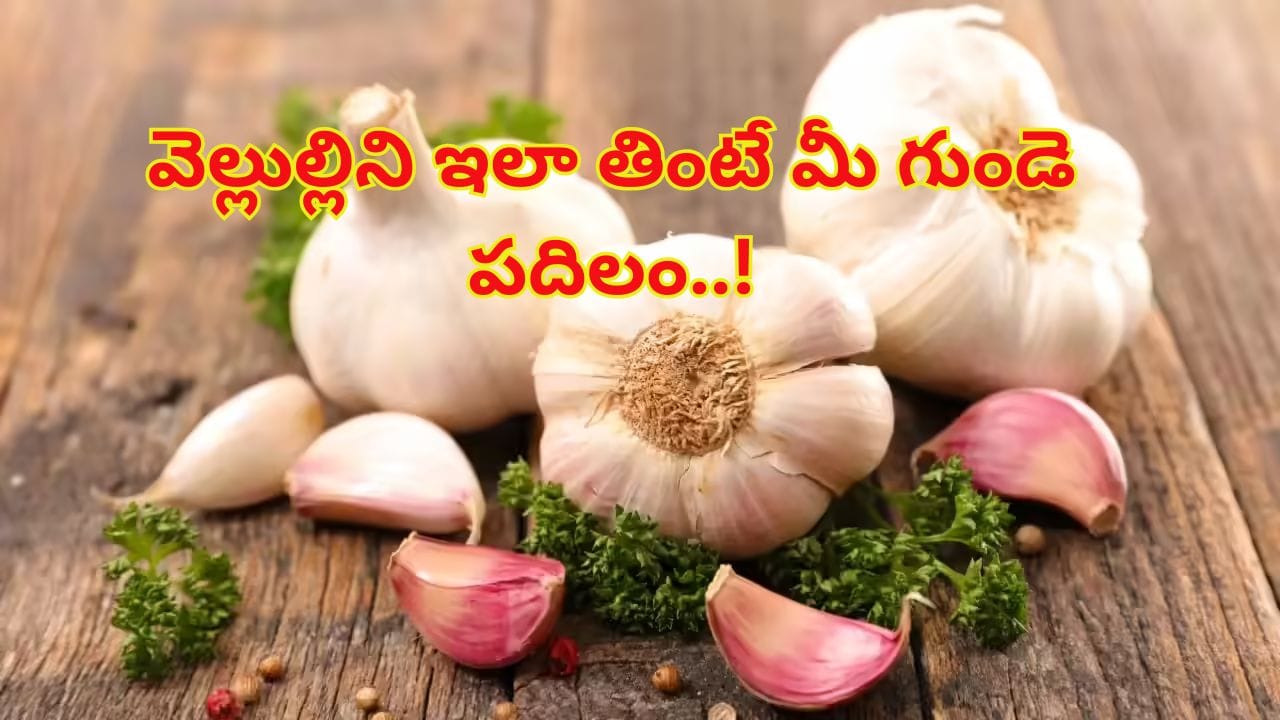 వెల్లుల్లిని ఇలా తింటే మీ గుండె పదిలం..! ఎలా తినాలో తెలుసుకోండి..