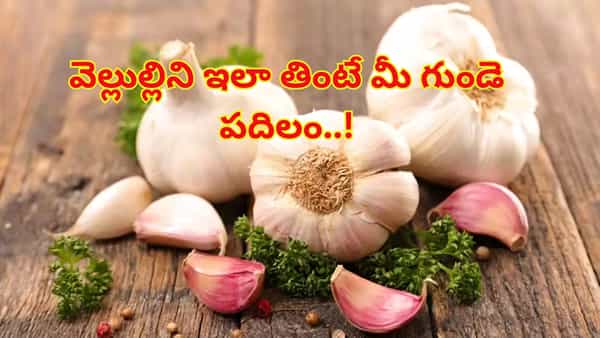 వెల్లుల్లిని ఇలా తింటే మీ గుండె పదిలం..! ఎలా తినాలో తెలుసుకోండి..