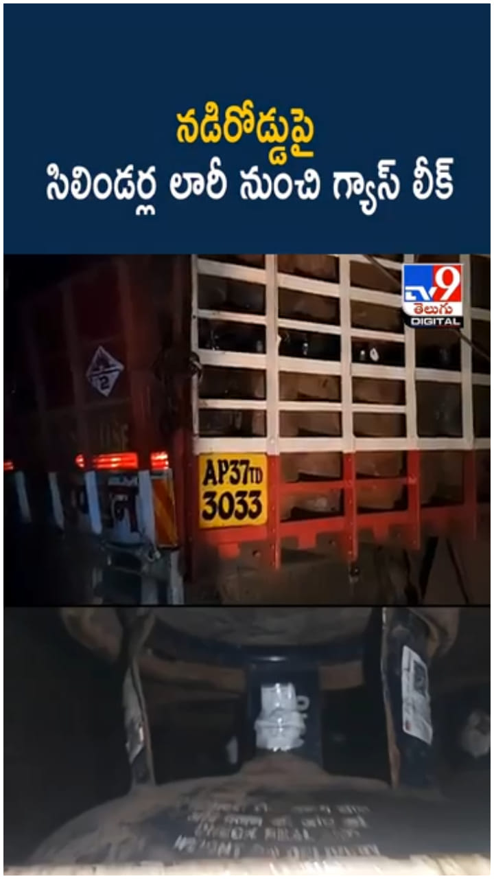 Cylinder Lorry: వామ్మో.. నడిరోడ్డుపై సిలిండర్ల లారీ నుంచి గ్యాస్ లీక్